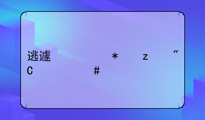 逃避债务构成什么罪