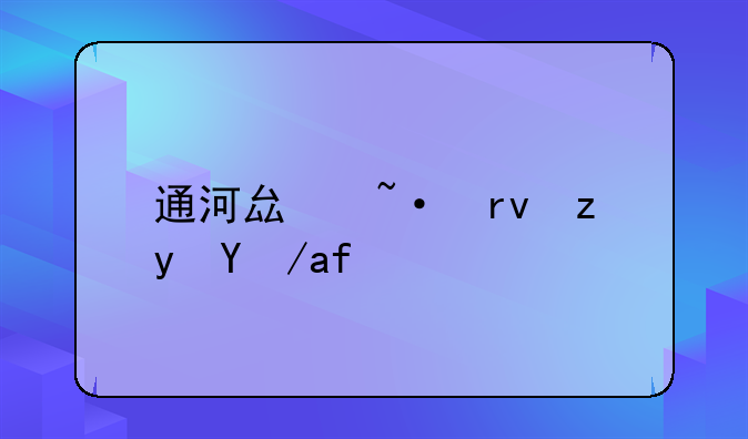 通河县短期租房指南