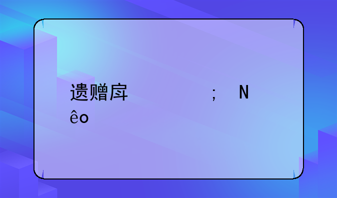 遗赠房产税哪些要20%