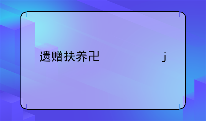 遗赠扶养协议的概念