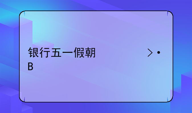 银行五一假期上班吗