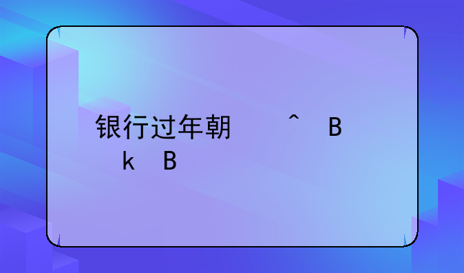 银行过年期间营业吗