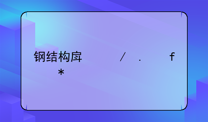 钢结构房屋拆除报价