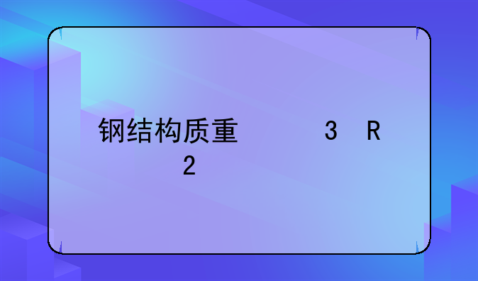 钢结构质量验收规范
