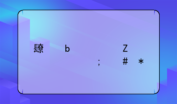 长春欠薪工资怎么办