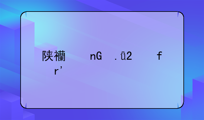 陕西监狱医院有几家