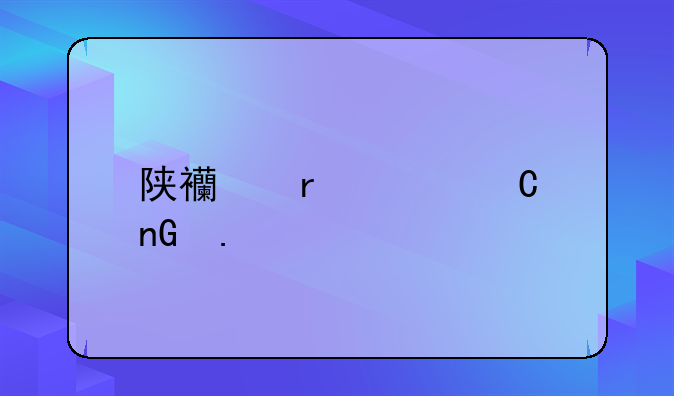 陕西省女子监狱简介