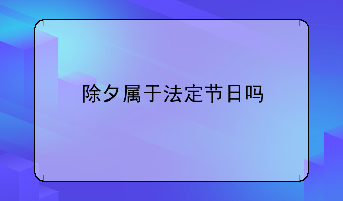 除夕属于法定节日吗