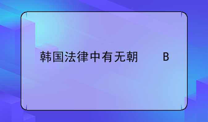 韩国法律中有无期吗