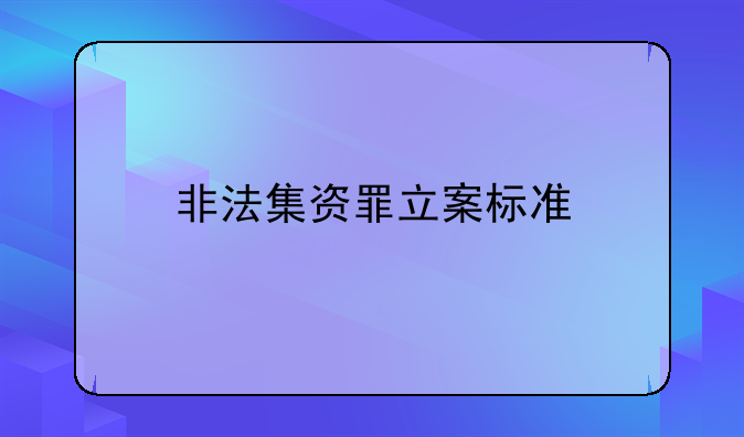 非法集资罪立案标准