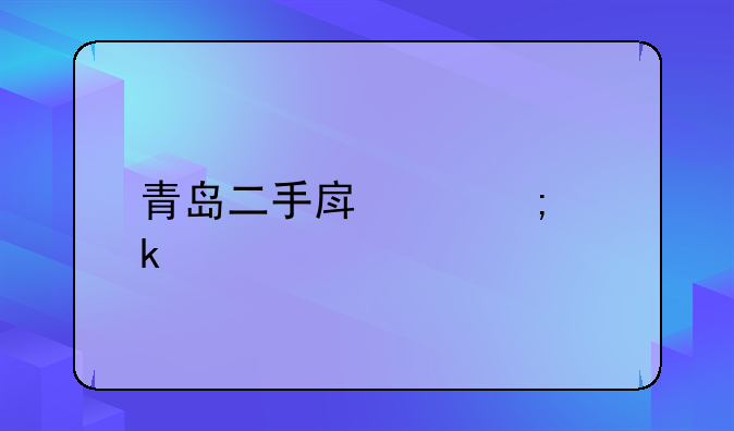 青岛二手房交税多少