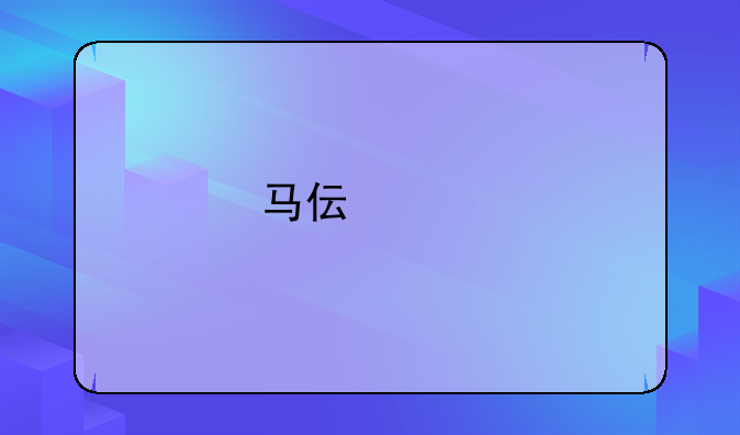 马伟兵执行死刑了吗