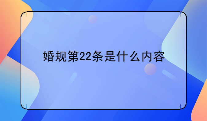 婚规第22条是什么内容