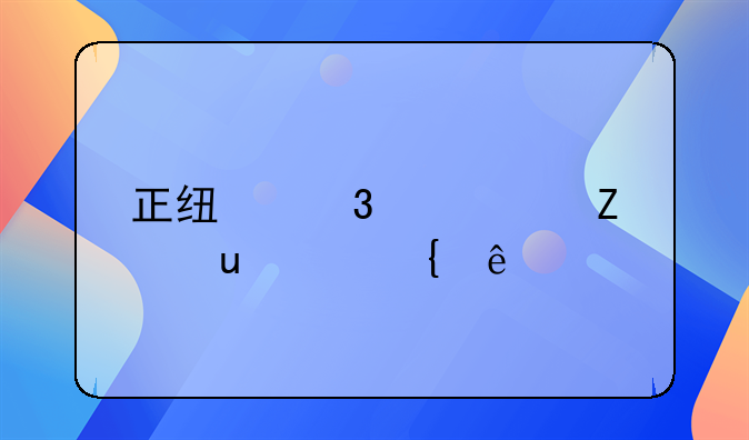 正线行车中断90min属于