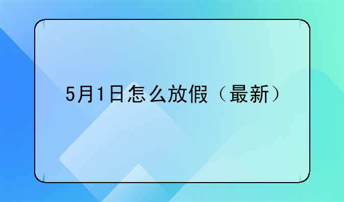 5月1日怎么放假（最新）