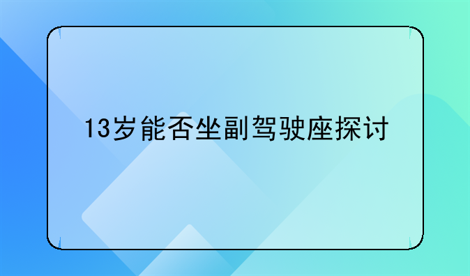 13岁能否坐副驾驶座探讨