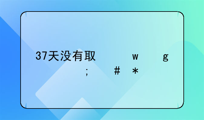 37天没有取保候审怎么办