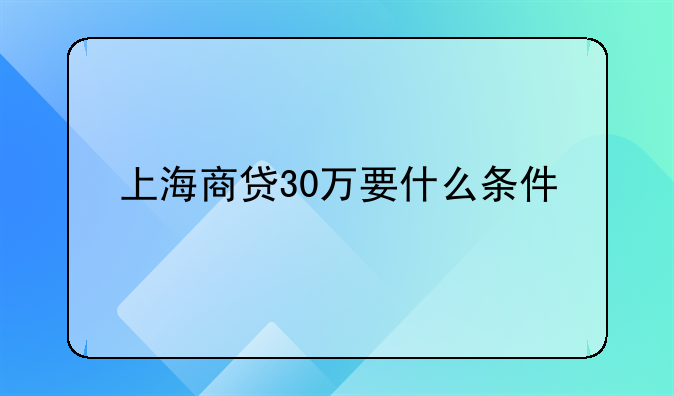 上海商贷30万要什么条件