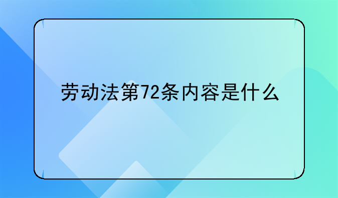 劳动法第72条内容是什么