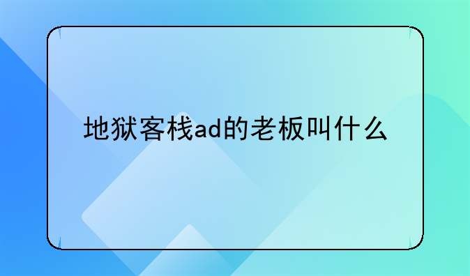 地狱客栈ad的老板叫什么