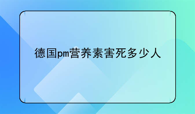 德国pm营养素害死多少人