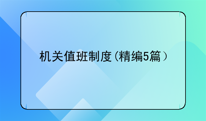 机关值班制度(精编5篇）
