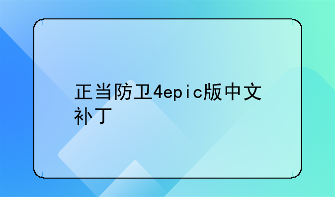 正当防卫4epic版中文补丁