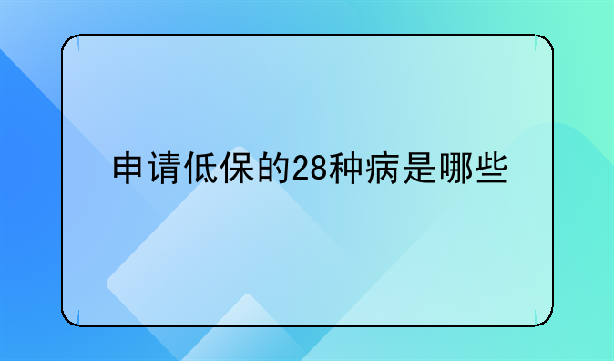申请低保的28种病是哪些