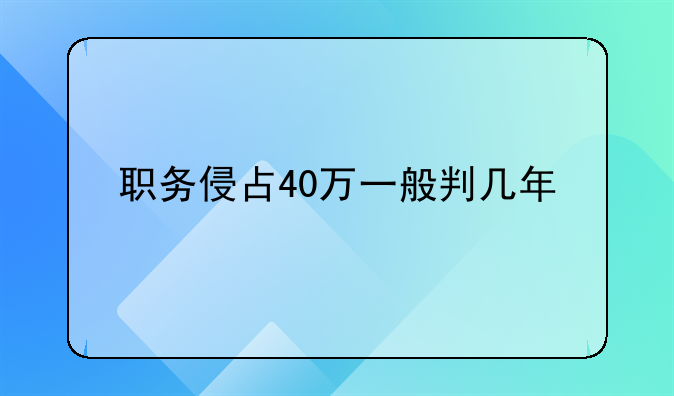 职务侵占40万一般判几年