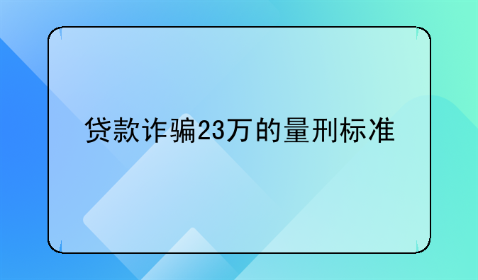 贷款诈骗23万的量刑标准