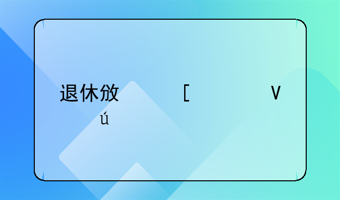 退休政策调整工龄满30年