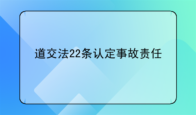 道交法22条认定事故责任