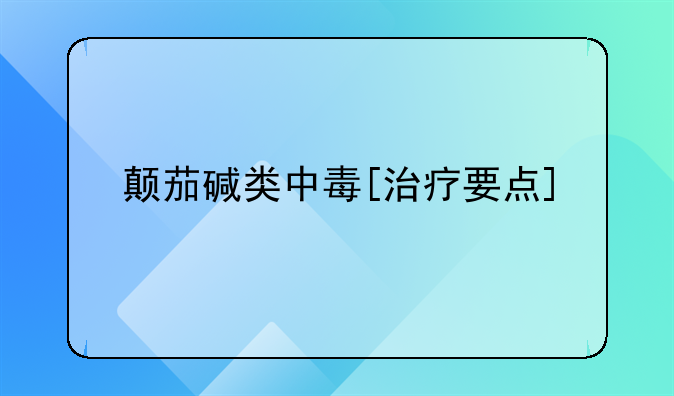 颠茄碱类中毒[治疗要点]
