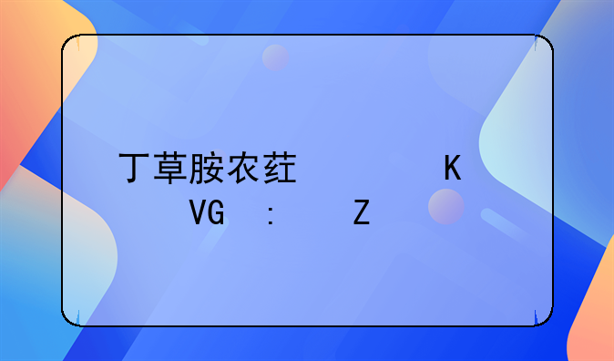 丁草胺农药中毒急救措施