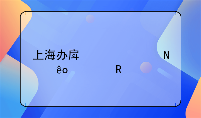 上海办房产证交哪些费用