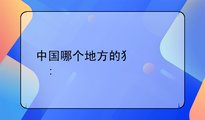 中国哪个地方的犯罪率高