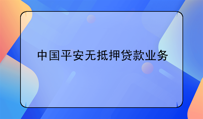 中国平安无抵押贷款业务