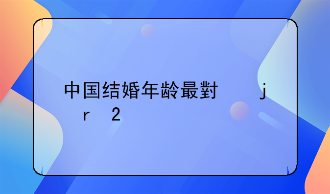 中国结婚年龄最小的地区
