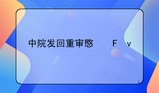 中院发回重审意味着什么