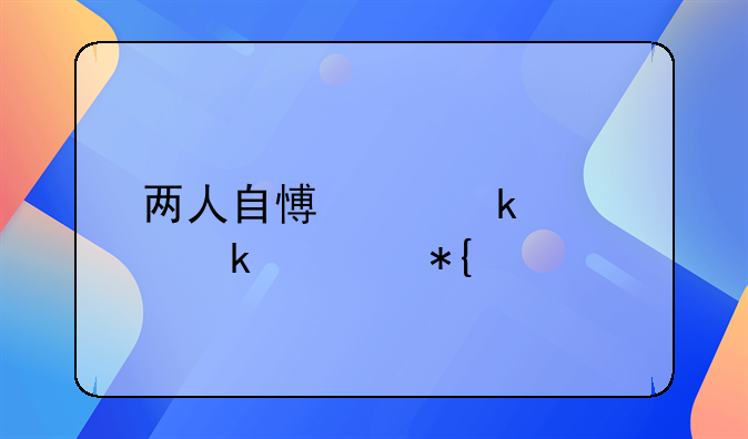 两人自愿离婚要多久办好