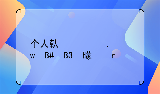 个人借款担保合同书样本