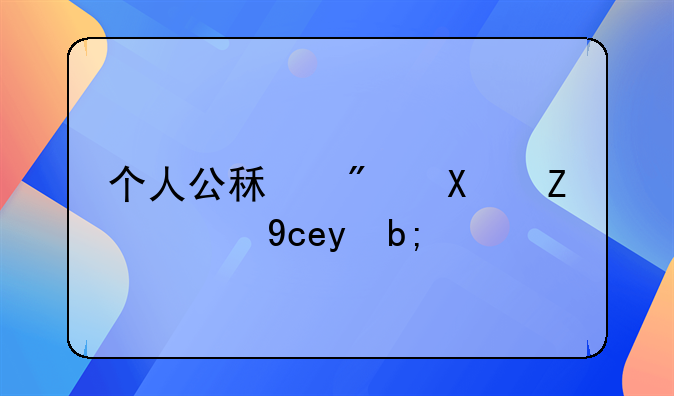 个人公租房协议简单版？