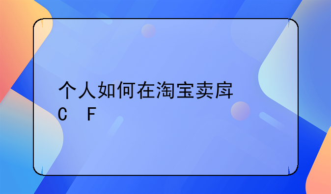 个人如何在淘宝卖房子呢