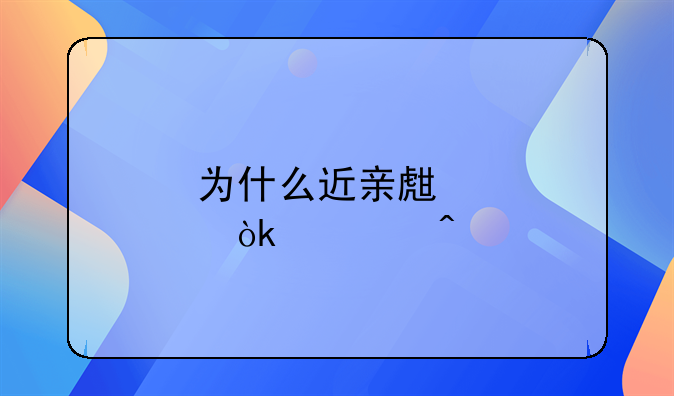 为什么近亲生育会出问题