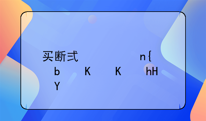 买断式逆回购是什么意思