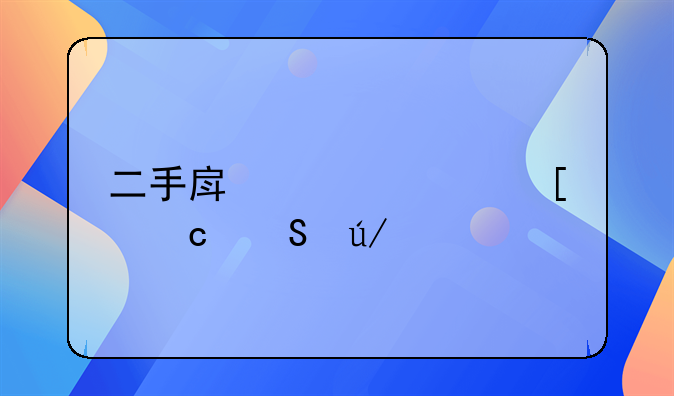 二手房贷款首付比例详解