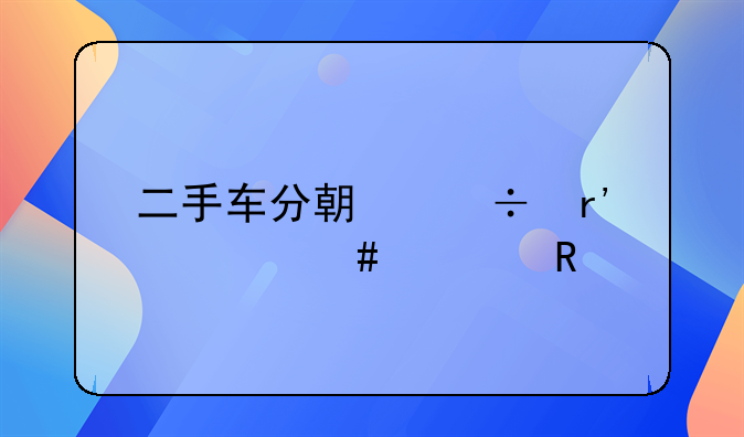 二手车分期都有什么费用