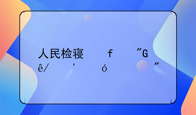 人民检察院刑事诉讼规则