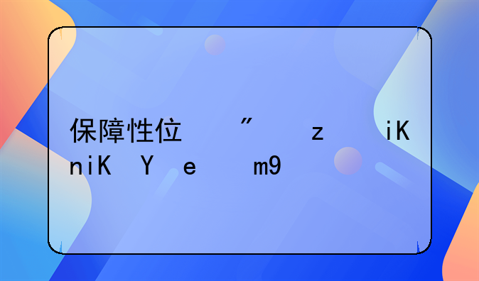 保障性住房税收政策整理