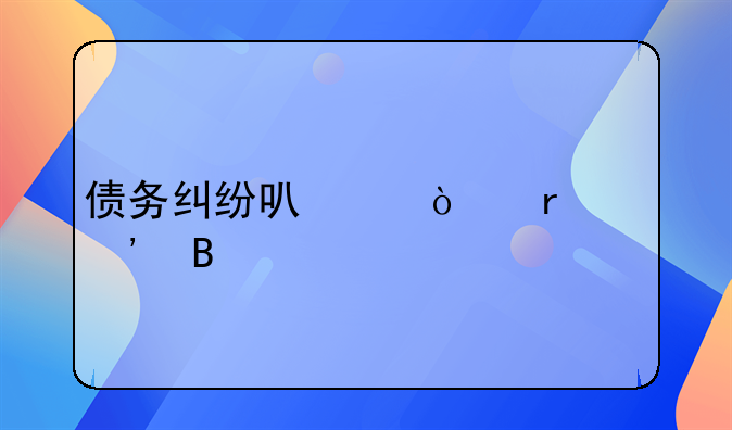 债务纠纷可以异地起诉吗
